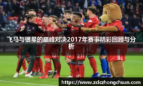 飞马与银星的巅峰对决2017年赛事精彩回顾与分析