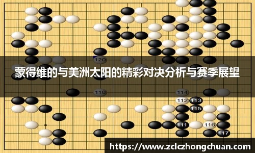 蒙得维的与美洲太阳的精彩对决分析与赛季展望