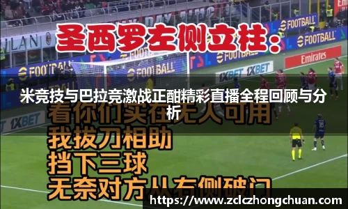 米竞技与巴拉竞激战正酣精彩直播全程回顾与分析
