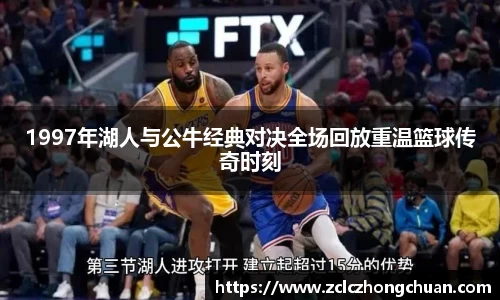 1997年湖人与公牛经典对决全场回放重温篮球传奇时刻