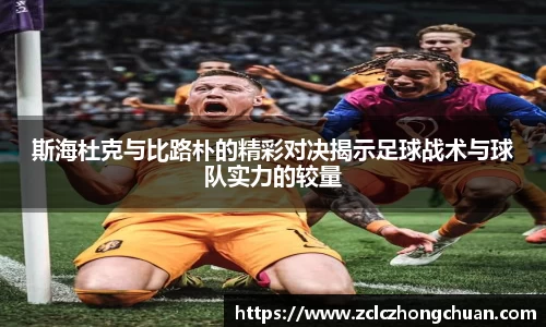 斯海杜克与比路朴的精彩对决揭示足球战术与球队实力的较量