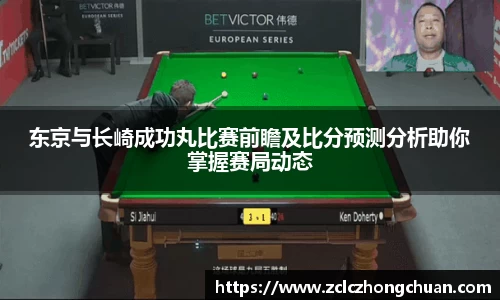 东京与长崎成功丸比赛前瞻及比分预测分析助你掌握赛局动态