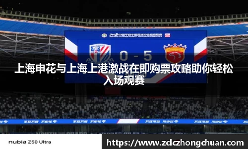 上海申花与上海上港激战在即购票攻略助你轻松入场观赛