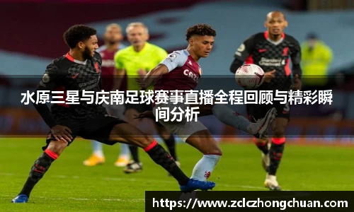 水原三星与庆南足球赛事直播全程回顾与精彩瞬间分析