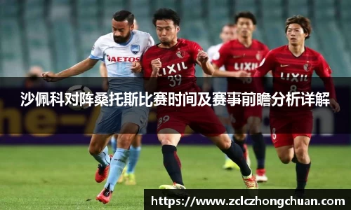 沙佩科对阵桑托斯比赛时间及赛事前瞻分析详解