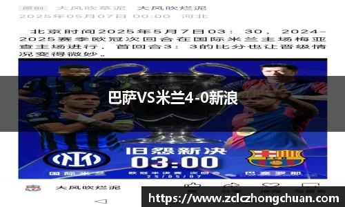 巴萨VS米兰4-0新浪