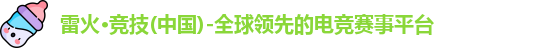 雷火竞技